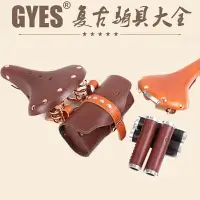 在飛比找樂天市場購物網優惠-【皮具大全】Gyes真皮復古自行車牛皮鞍座/坐墊把帶把套牛皮