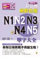 新日檢絕對合格N1, N2, N3, N4, N5單字大全 (增訂版/攜帶本/附MP3)