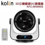 KOLIN歌林9吋搖控3D立體擺頭DC循環扇 KFC-MN980S