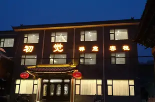 五台山初覺禪意客棧Chujue Zen Inn