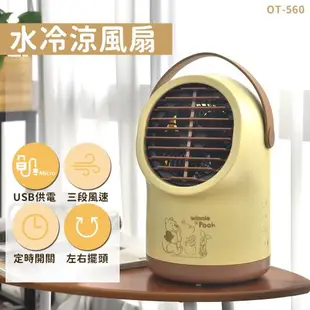 Disney迪士尼 USB充電水冷涼風扇-維尼OT-560WN