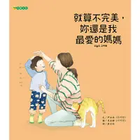 在飛比找Yahoo奇摩購物中心優惠-就算不完美，妳還是我最愛的媽媽