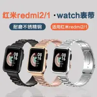 在飛比找ETMall東森購物網優惠-適用小米紅米Redmi watch 2/1三珠鋼帶金屬不銹鋼