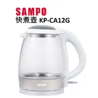 在飛比找蝦皮購物優惠-SAMPO 聲寶1.2L 快煮壺 KP-CA12G 耐熱玻璃