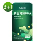 【WEDAR 薇達】黃金海藻DHA(全新盒裝升級 3+1盒組)