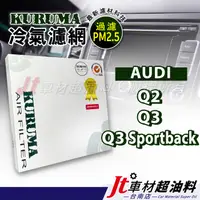 在飛比找蝦皮購物優惠-Jt車材 台南店 KURUMA 冷氣濾網 - 奧迪 AUDI