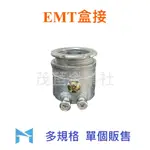 EMT盒接 EMT管 盒接 E19~E51 (1/2"~1 1/2") 單個販售 <可打統編>