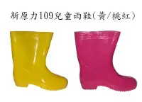 在飛比找Yahoo!奇摩拍賣優惠-新原力109兒童雨鞋(黃/桃紅)
