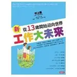 【全新】●新工作大未來：從13歲開始迎向世界_愛閱讀養生_時報