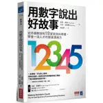 【賣冊◉6/30全新】用數字說出好故事：史丹佛教授的18堂資訊科學課，學會一流人才的數據溝通力_商業周刊