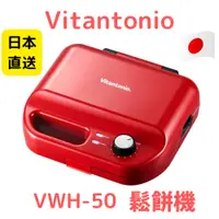 在飛比找蝦皮購物優惠-Vitantonio 鬆餅機 VWH-50-I 日本 VWH