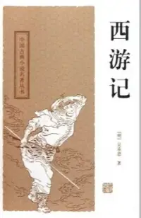 在飛比找博客來優惠-中國古典長篇小說四大名著：西游記