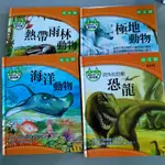 寶寶的第一套動物書：恐龍/海洋動物/極地動物/熱帶雨林動物