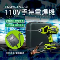 在飛比找神腦生活優惠-HANLIN-AC120 手持電焊機 110V