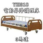 居家用照顧床 附加功能A+B YH318 電動昇降護理床（3馬達）好禮五選一