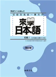 在飛比找TAAZE讀冊生活優惠-來學日本語－初級１ 改訂版（書+１CD）