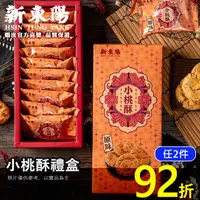 在飛比找蝦皮商城優惠-小桃酥禮盒 14公克X10入【新東陽官方直營】 伴手禮 零食