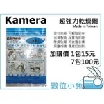 數位小兔【 KAMERA 強力 乾燥劑 7包 】除溼 防潮 書櫃 照相器材 KAMERA 佳美能 公司貨