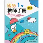 康軒(108課綱)(TV)112學年度下學期國語一下教師手冊資料篇