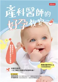 在飛比找TAAZE讀冊生活優惠-產科醫師的好孕教室：讓媽媽安心，寶寶健康的懷孕計畫書 (電子