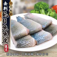 在飛比找momo購物網優惠-【三頓飯】去刺虱目魚魚皮(共12包_300g/包)