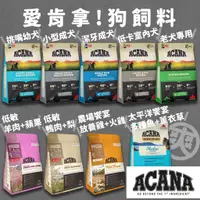 在飛比找蝦皮購物優惠-爽〔ACANA愛肯拿〕狗飼料 全系列 成犬 幼犬 老犬 挑嘴