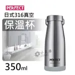 小太陽 PERFECT 日式316真空保溫杯 350ML 銀色 316不鏽鋼杯