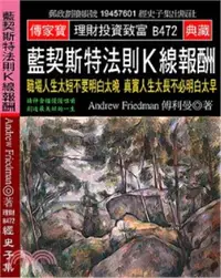 在飛比找三民網路書店優惠-藍契斯特法則K線報酬：職場人生太短不要明白太晚真實人生太長不