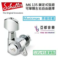 在飛比找樂天市場購物網優惠-德國 Schaller M6 135 單顆購買 45度 鎖點