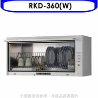 在飛比找蝦皮商城優惠-林內【RKD-360(W)】懸掛式標準型白色60公分烘碗機(