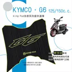 🔥免運🔥光陽 KYMCO G6 125 150 機車腳踏墊 機車踏墊 腳踏墊 踏墊 止滑踏墊 立體腳踏墊 造型腳踏墊 綠