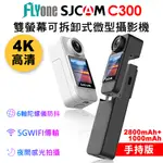 FLYONE SJCAM C300 (二顆電池 續航版) 4K高清WIFI 雙螢幕觸控 可拆卸式微型攝影機/迷你相機