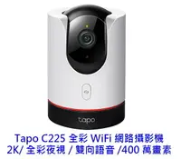 在飛比找樂天市場購物網優惠-TP-Link Tapo C225 2K 旋轉式 無線 雙向