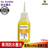 在飛比找蝦皮商城優惠-hsp 浩昇科技 for Brother 100cc 防水墨