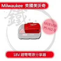 在飛比找蝦皮購物優惠-Milwaukee 米沃奇 18V 鋰電 電源分享器 M18