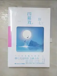 在飛比找蝦皮購物優惠-四幕戲·起_簡體_唐七【T6／一般小說_DRI】書寶二手書