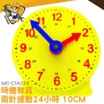 數學教具 幼教 直徑10公分 兩針連動24小時 MIT-CTA224 數學用具 鐘錶模型 教材