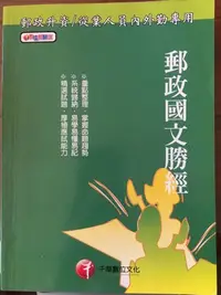 在飛比找Yahoo!奇摩拍賣優惠-千華數位公職國考專用·九成九新·國考葵花寶典·主題式郵政特考