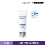 【COSME DECORTE 黛珂】多重防禦隔離乳N 60G(3款可選)