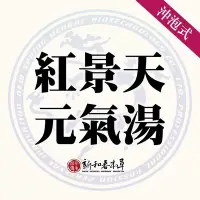 在飛比找Yahoo!奇摩拍賣優惠-紅景天元氣湯【沖泡養生茶包】【新和春本草】【新和春中藥房】