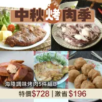 在飛比找台灣好農優惠-(中秋烤肉-海陸調味5件組B)(共5包)有墨熟小管+迷迭香雞
