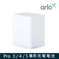 在飛比找PChome24h購物優惠-arlo Pro3 雲端無線攝影機鏡頭充電電池(VMA540