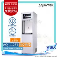 在飛比找陽信商店街優惠-【沛宸AQUATEK】AQ-1123T三溫冰冷熱觸控直立式飲