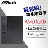 在飛比找遠傳friDay購物精選優惠-ASRock 華擎 DeskMeet X300 AMD 準系