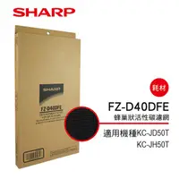 在飛比找蝦皮商城優惠-【SHARP 夏普】 蜂巢狀活性碳濾網 FZ-D40DFE(