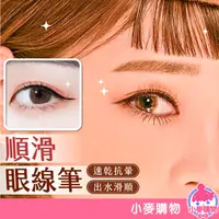 在飛比找蝦皮商城優惠-炫媚酷黑眼線筆 眼線 眼影 美妝 彩妝 眼線液【小麥購物】2