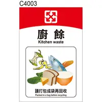 在飛比找蝦皮購物優惠-垃圾分類 C4003 資源回收 一般垃圾 廚餘 紙類 紙容器