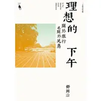 在飛比找momo購物網優惠-【MyBook】理想的下午（二十周年紀念新版）：關於旅行也關