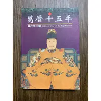 在飛比找蝦皮購物優惠-二手書出清 《萬曆十五年》