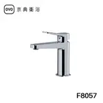 【OVO京典衛浴】 臉盆單孔龍頭 F8057 【NEOPERL省水氣泡龍頭】 【台灣青創品牌】 【新品上市】